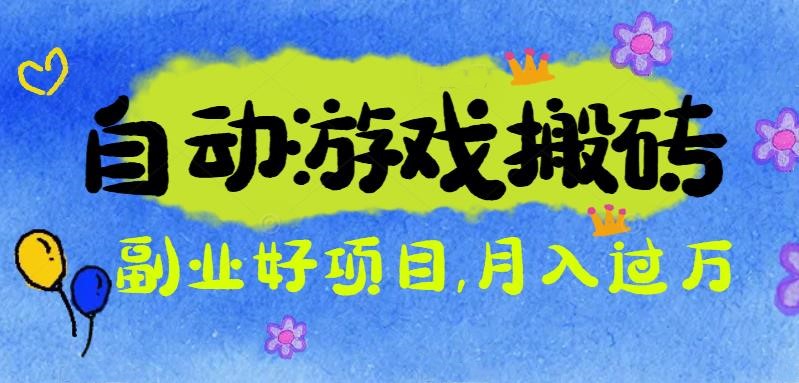 游戏搬砖搞钱项目：月入1万+全程实操经验分享，小白也能做的副业好项目| 网创圈