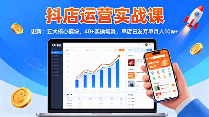 抖店运营实战课-更新：五大核心模块，40+实操场景，单店日发万单月入10w+| 网创圈