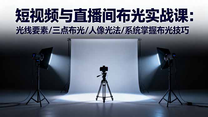 短视频与直播间布光实战课：光线要素/三点布光/人像光法/系统掌握布光技巧| 网创圈