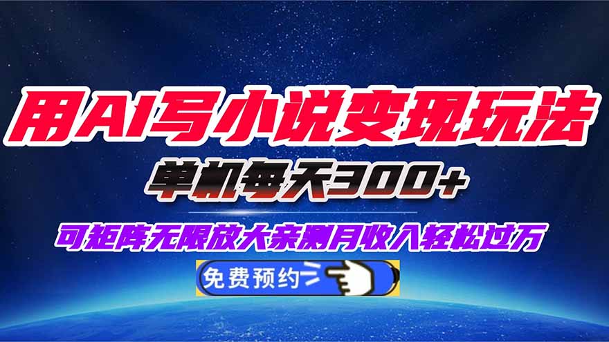 用AI写小说变现玩法，单机每天300+可矩阵无限放大，亲测小白也能轻松月…| 网创圈