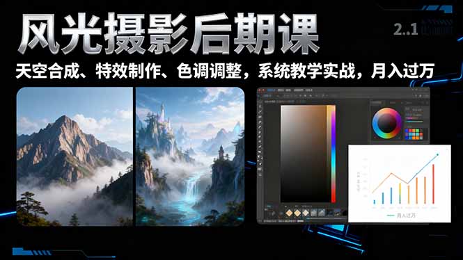 风光摄影后期课，一键换天空合成、特效制作、色调调整，月入过万| 网创圈