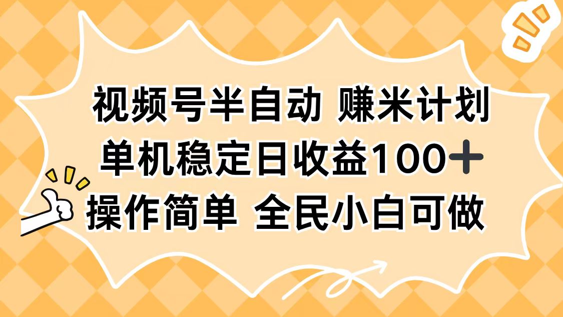 视频号半自动赚米计划，单机稳定日收益100+，操作简单可批量操作| 网创圈