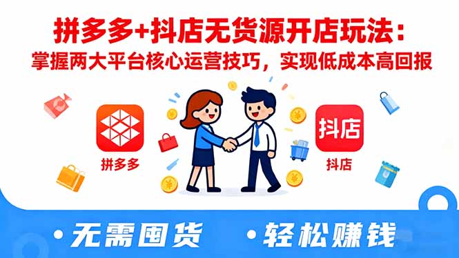 拼多多+抖店无货源开店玩法：掌握两大平台核心运营技巧，实现低成本高回报| 网创圈