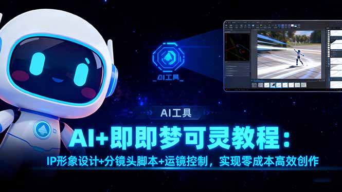 AI+即梦可灵教程：IP形象设计+分镜头脚本+运镜控制，实现零成本高效创作| 网创圈
