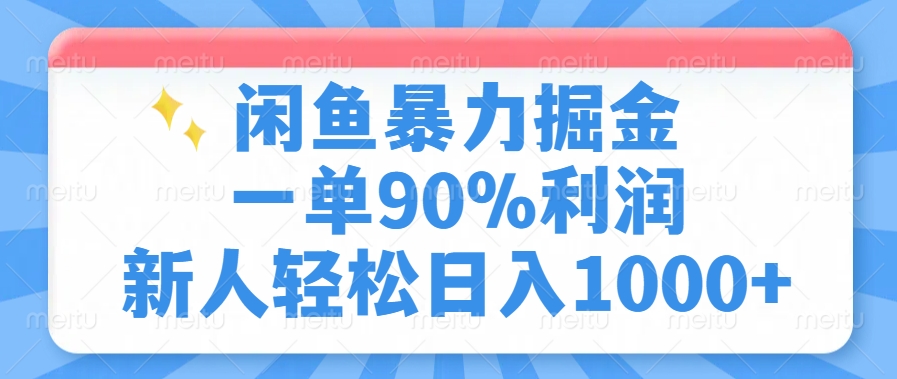 闲鱼暴力掘金，一单90%利润，新人轻松日入1000+| 网创圈