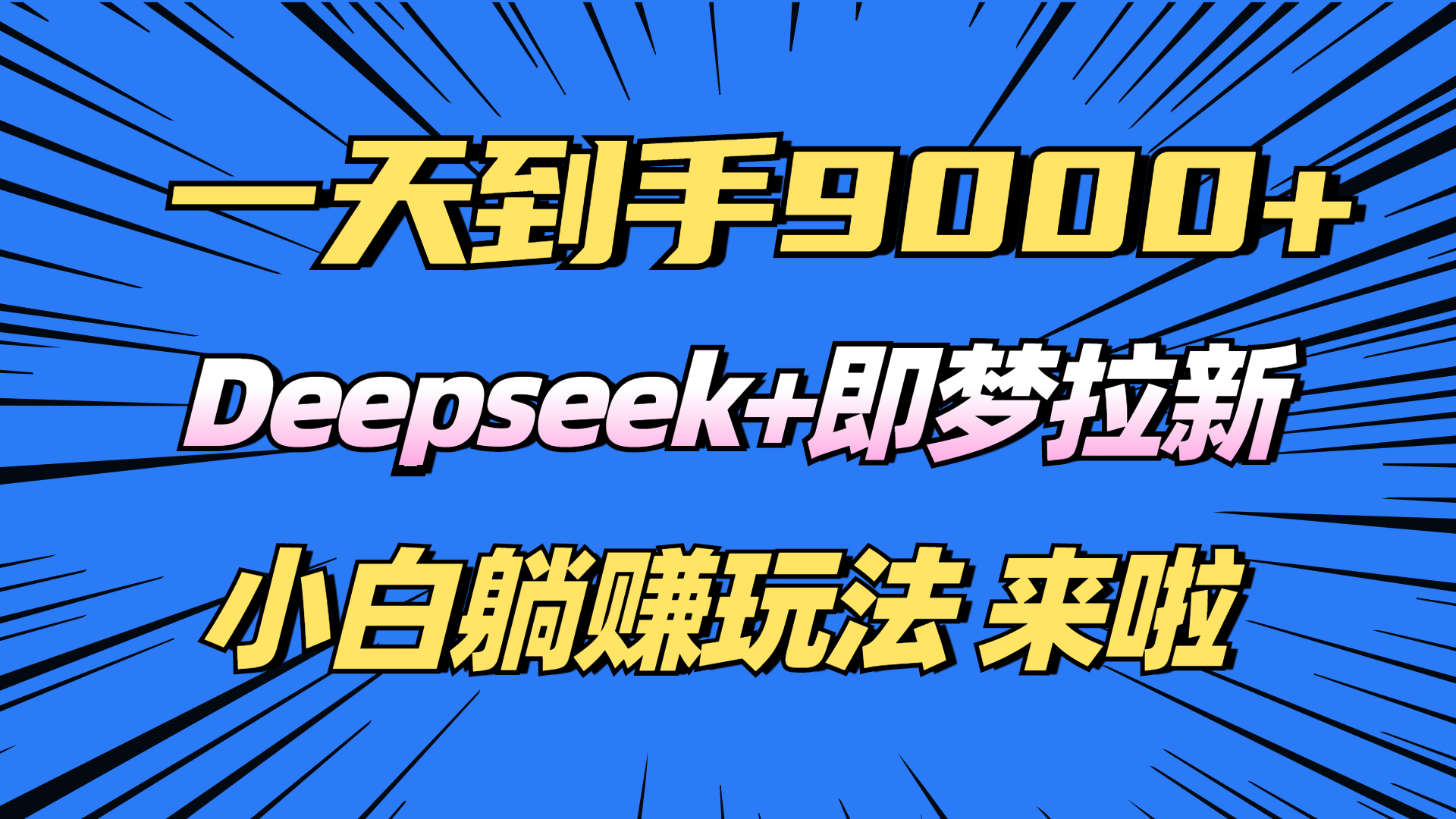 日入9000+！Deepseek+即梦拉新，新手躺赚攻略来啦！| 网创圈