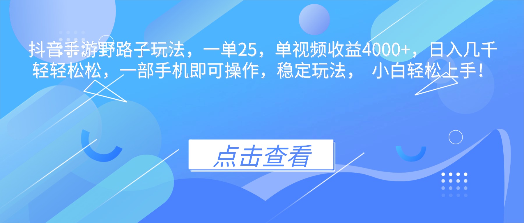 抖音手游野路子玩法，一单25，单视频收益4000+，日入几千轻轻松松，一…| 网创圈