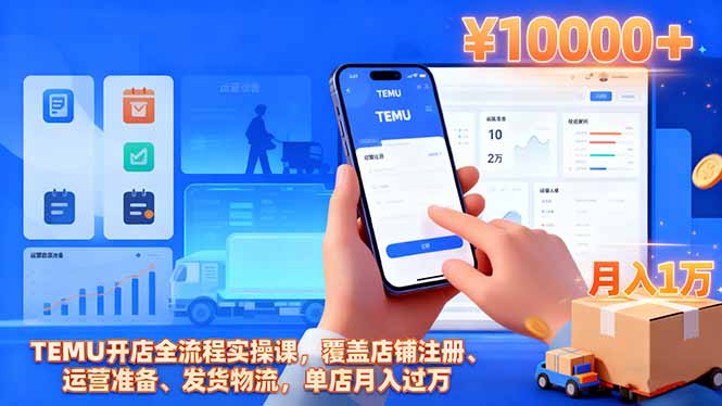 TEMU开店全流程实操课，覆盖店铺注册、运营准备、发货物流，单店月入过万| 网创圈