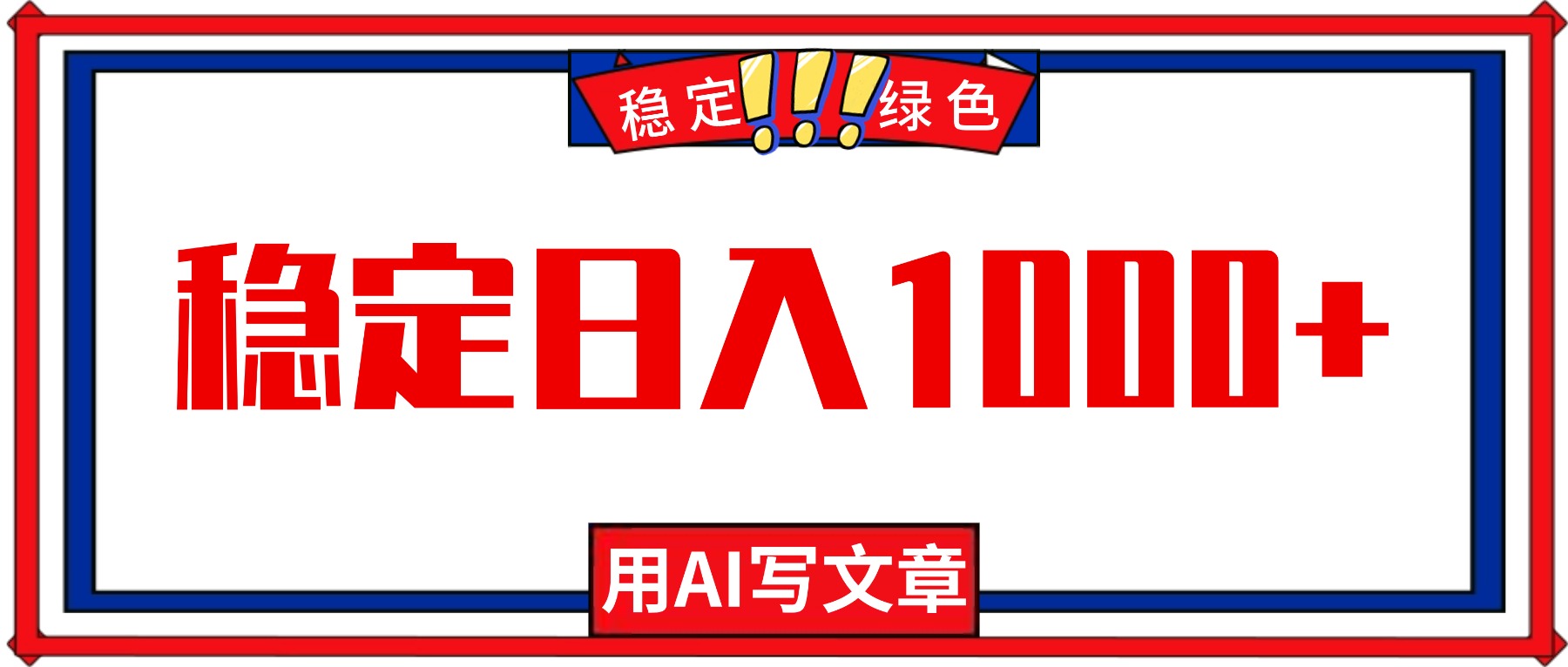 每天1小时，用AI写文章，稳定日入1000+，绿色蓝海永不失业项目！| 网创圈