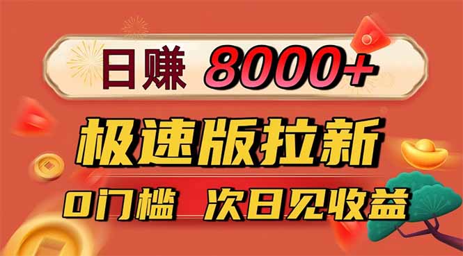 日入8400！极速版拉新，一单12块！零门槛次日见收益| 网创圈