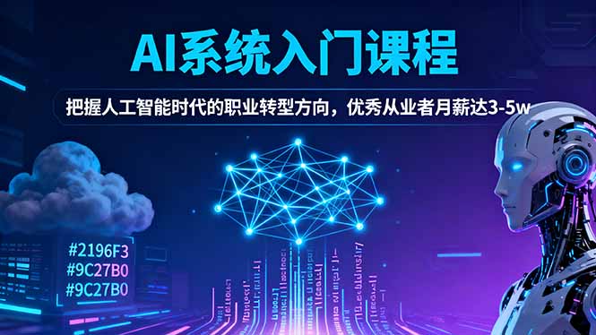 AI系统入门课程，把握人工智能时代的职业转型方向，优秀从业者月薪达3-5w| 网创圈