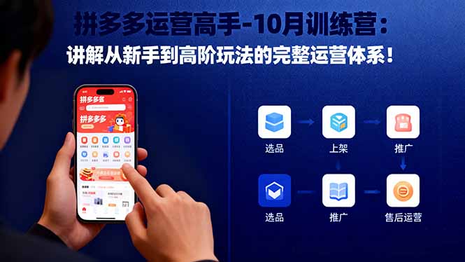 拼多多运营高手-10月训练营：讲解从新手到高阶玩法的完整运营体系！| 网创圈
