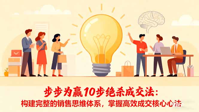 步步为赢10步绝杀成交法：构建完整的销售思维体系，掌握高效成交核心心法| 网创圈