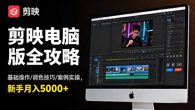 剪映电脑版全攻略：基础操作/调色技巧/案例实操，新手月入5000+| 网创圈