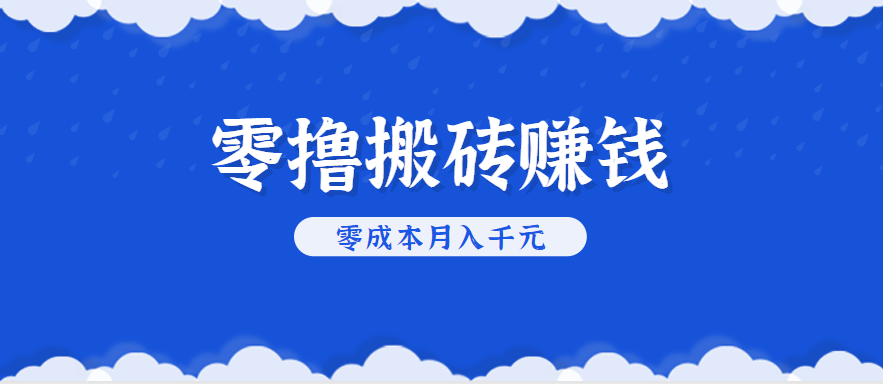 零撸搬砖，不用剪视频不用做直播，只需一部手机就能轻松月收入几千上万元| 网创圈