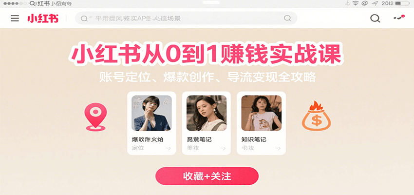 小红书从0到1赚钱实战课：账号定位、 爆款创作 、导流变现全攻略| 网创圈