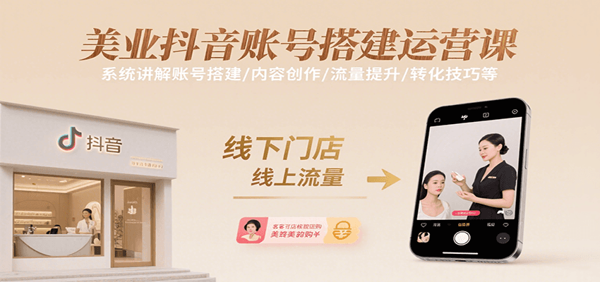 美业抖音账号搭建运营课，系统讲解账号搭建/内容创作/流量提升/转化技巧等| 网创圈