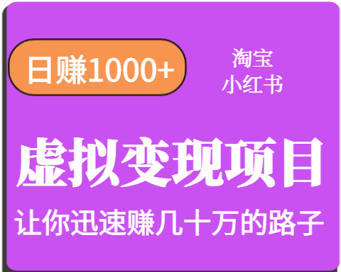 淘宝OR小红书虚拟变现，日赚1000+，多账号操作年收入几十W不等| 网创圈
