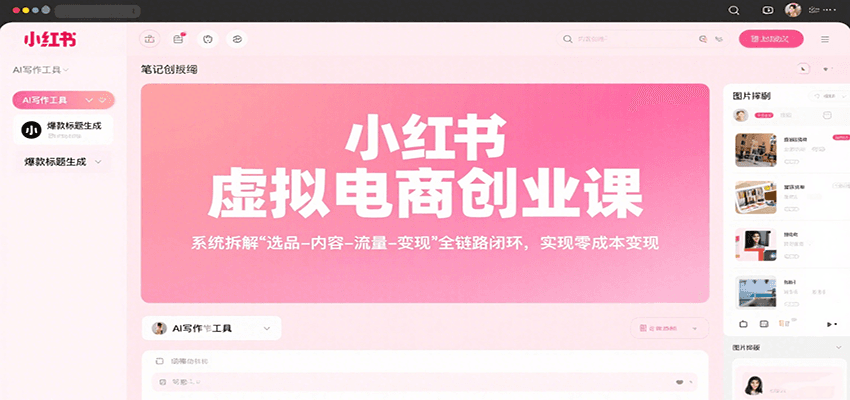 小红书虚拟电商创业课，系统拆解选品-内容-流量-变现，实现零成本变现| 网创圈