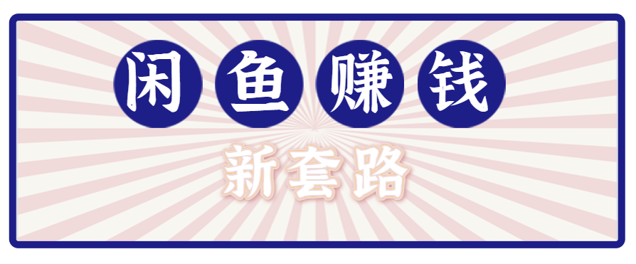 利用闲鱼做拉新新套路！零成本轻松月入1W+，结合网盘实现双重收益。【揭秘】| 网创圈