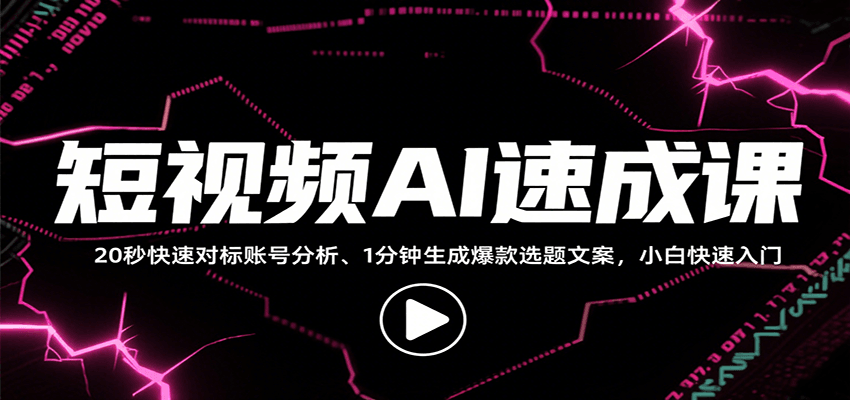 短视频AI速成课，找对标/定选题/拆结构/写文案等，小白快速上手解锁多样创作技能| 网创圈