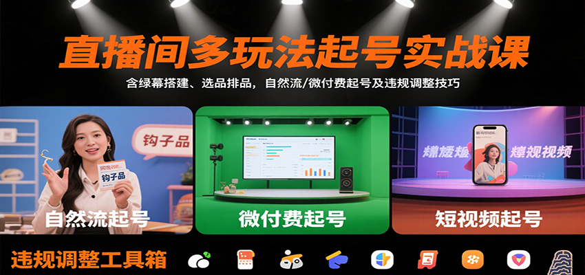 直播间多玩法起号实战课：含绿幕搭建、选品排品，自然流/微付费起号及违规调整技巧| 网创圈