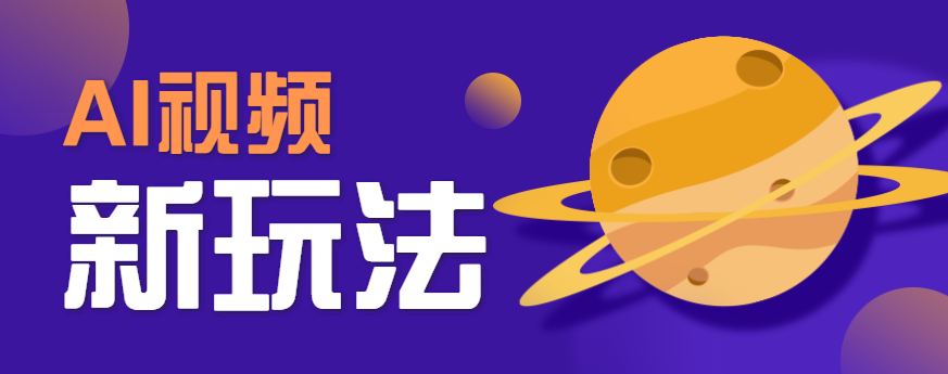 AI短视频新玩法，火爆全网的游戏人物替换电影人物搞怪短视频，轻松爆百万播放！| 网创圈