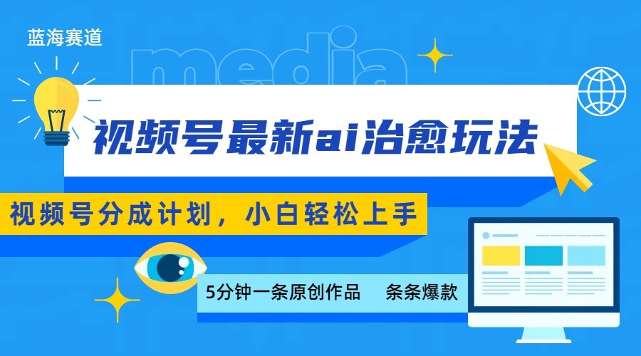 视频号分成最新ai治愈玩法，5分钟一条爆款，日赚500+，小白也能轻松上手| 网创圈