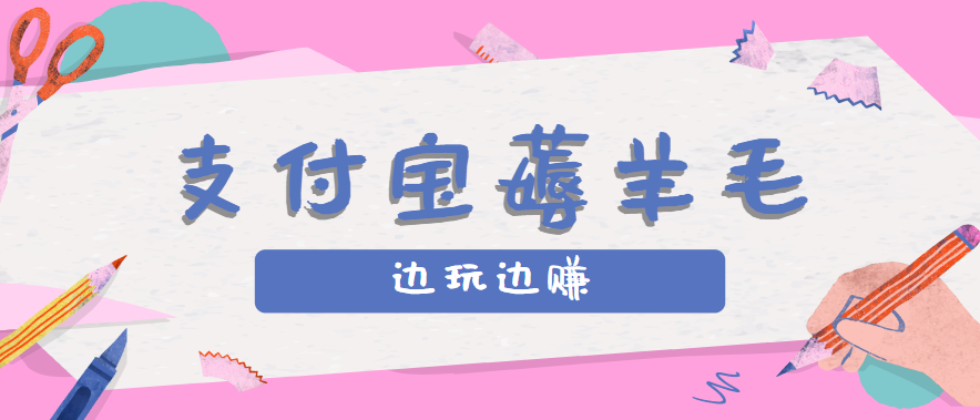 用支付宝边玩边赚！记账发圈薅羊毛攻略，每月稳赚50-200元(亲测到账)| 网创圈