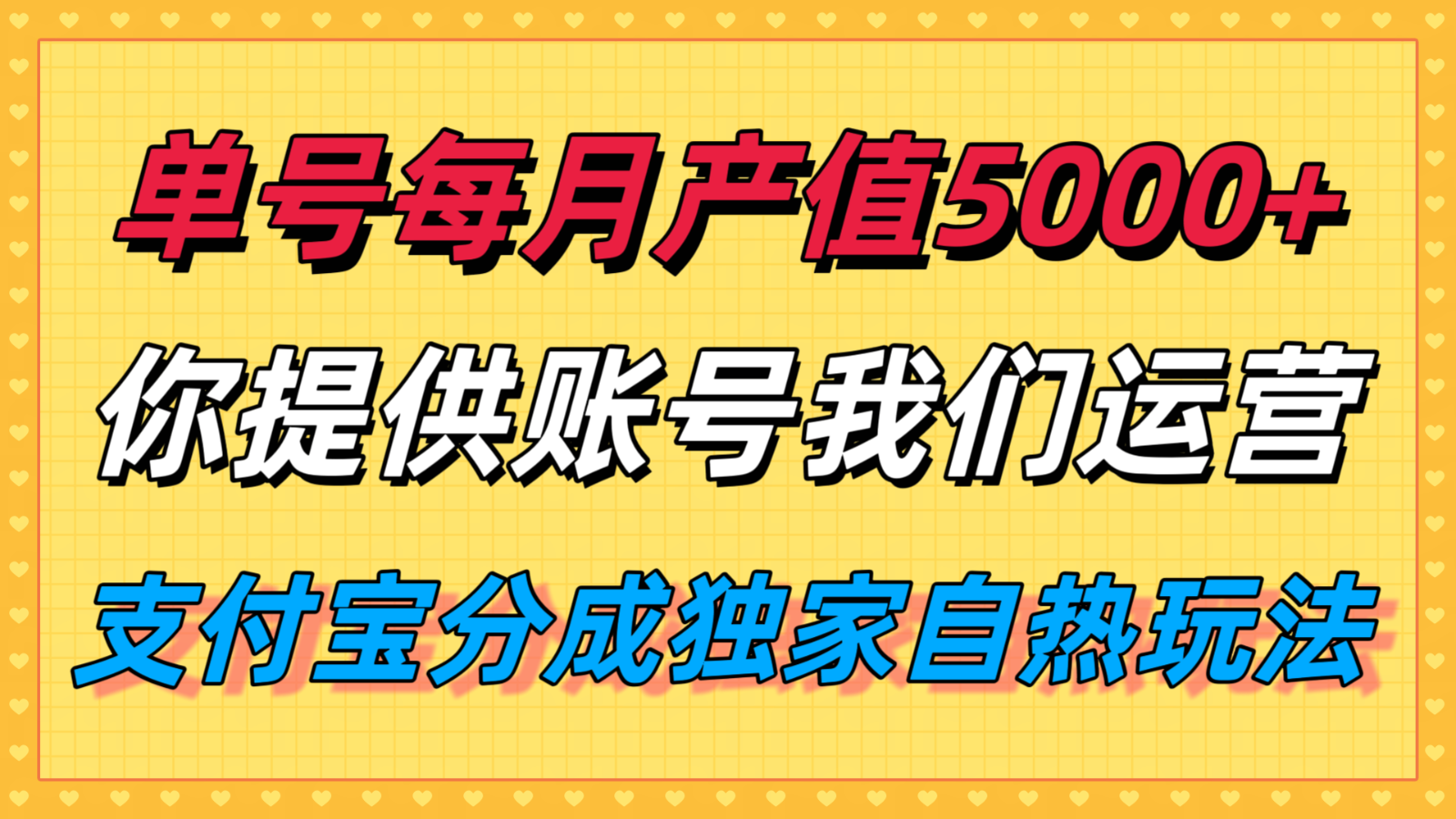 单月产值5000+，支付宝分成代运营，你提供账号坐等分钱，我们帮你运营| 网创圈