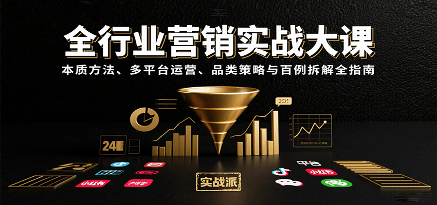 全行业营销实战大课：本质方法、多平台运营、品类策略与百例拆解全指南| 网创圈