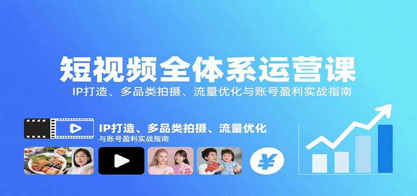 短视频全体系运营课：IP打造、多品类拍摄、流量优化与账号盈利实战指南| 网创圈