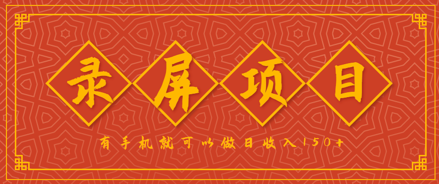 录屏项目，2.5/单，一小时可做10单左右，任务充足，可多开日赚150+，有手机就可以做！| 网创圈