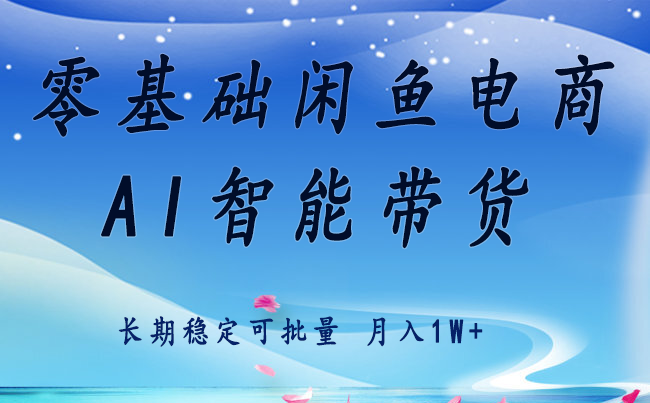 零基础运营 闲鱼电商 快速起飞流量 长期稳定 单人月入2w+| 网创圈