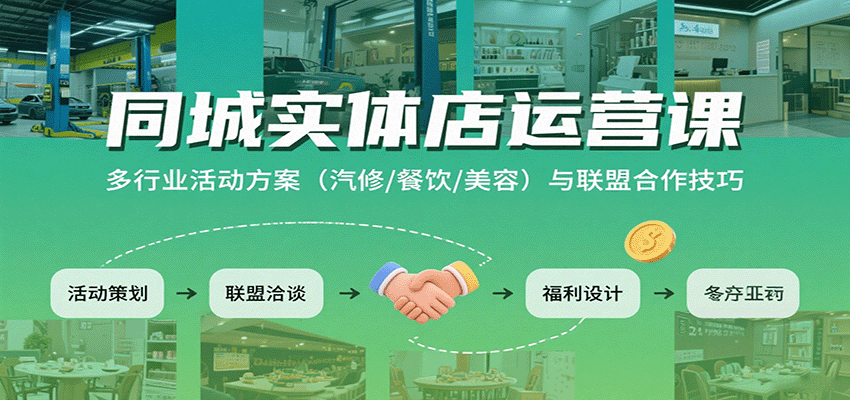 同城实体店运营课：多行业活动方案(汽修/餐饮/美容)与联盟合作技巧| 网创圈