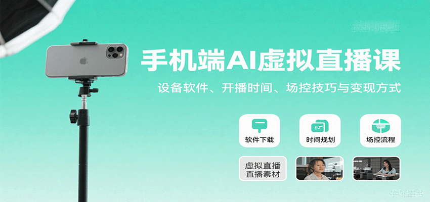 手机端AI虚拟直播课：设备软件、开播时间、场控技巧与变现方式| 网创圈