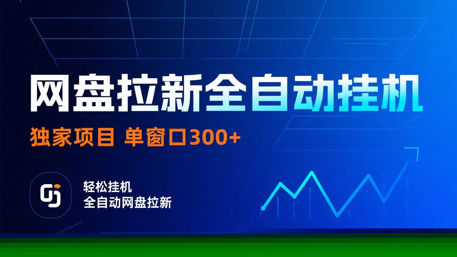 网盘拉新全自动挂机项目 独家稳定 单窗口轻松日入300+ 可矩阵| 网创圈