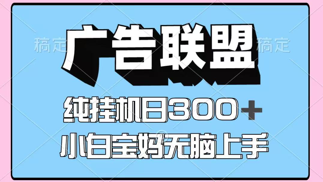 百度广告联盟挂机项目，单账号单日300+，可矩阵多开，无脑操作长期稳定| 网创圈