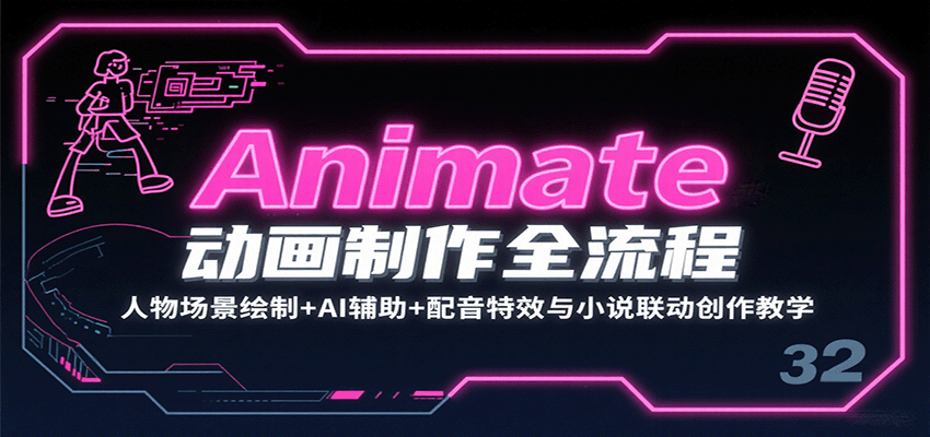 Animate动画制作全流程：人物场景绘制+AI辅助+配音特效与小说联动创作教学| 网创圈