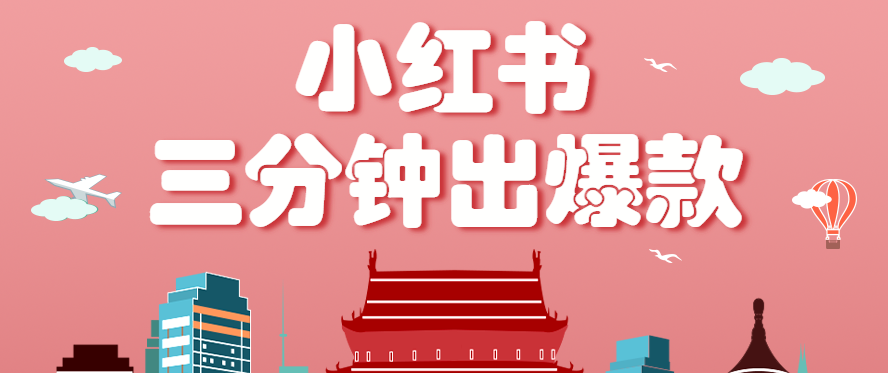 小红书操作非常简单的玩法，零基础小白，也能3分钟生成一条爆款笔记，月赚3000+| 网创圈