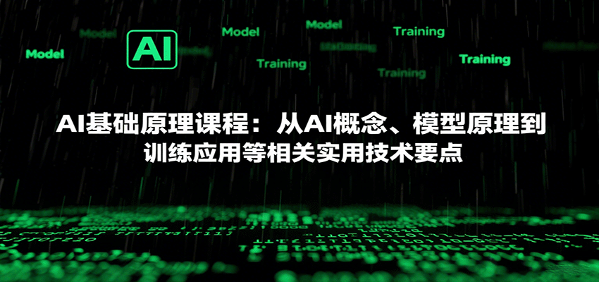 AI基础原理课程：从AI概念、模型原理到训练应用等相关实用技术要点| 网创圈