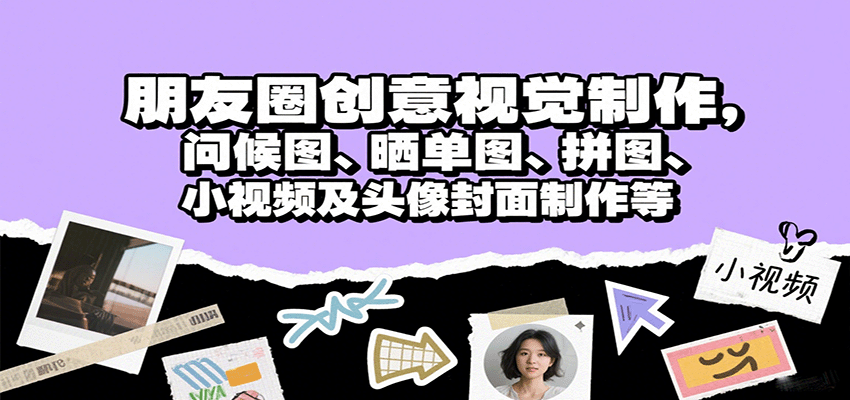 朋友圈创意视觉制作，问候图、晒单图、拼图、小视频及头像封面制作等| 网创圈