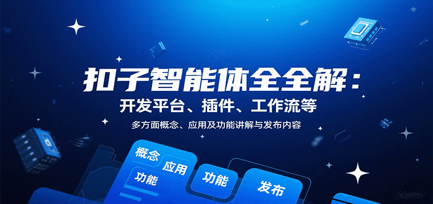 扣子智能体全解：开发平台、插件、工作流等多方面概念、应用及功能讲解与发布内容| 网创圈
