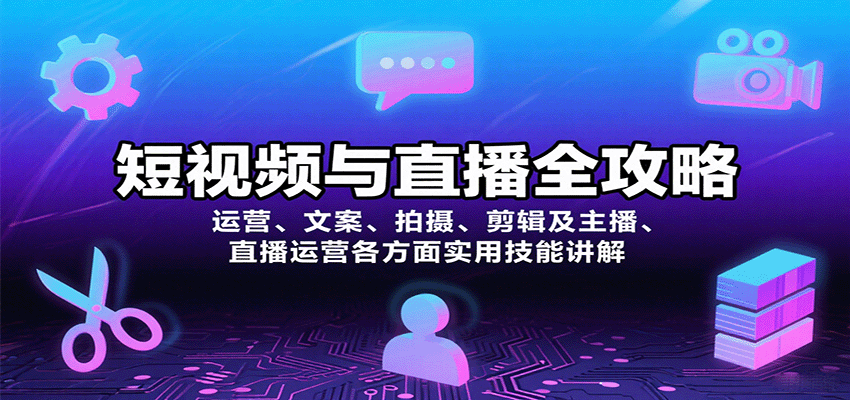 短视频与直播全攻略：运营、文案、拍摄、剪辑及主播、直播运营各方面实用技能讲解| 网创圈