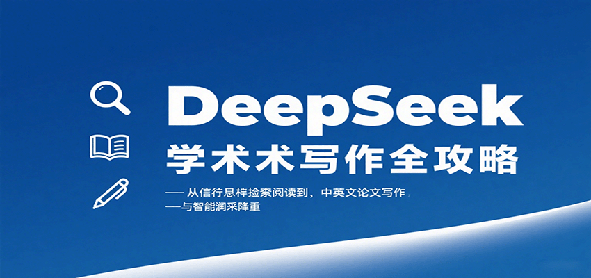 DeepSeek学术写作全攻略：从文献检索阅读到中英文论文写作与智能润色降重| 网创圈