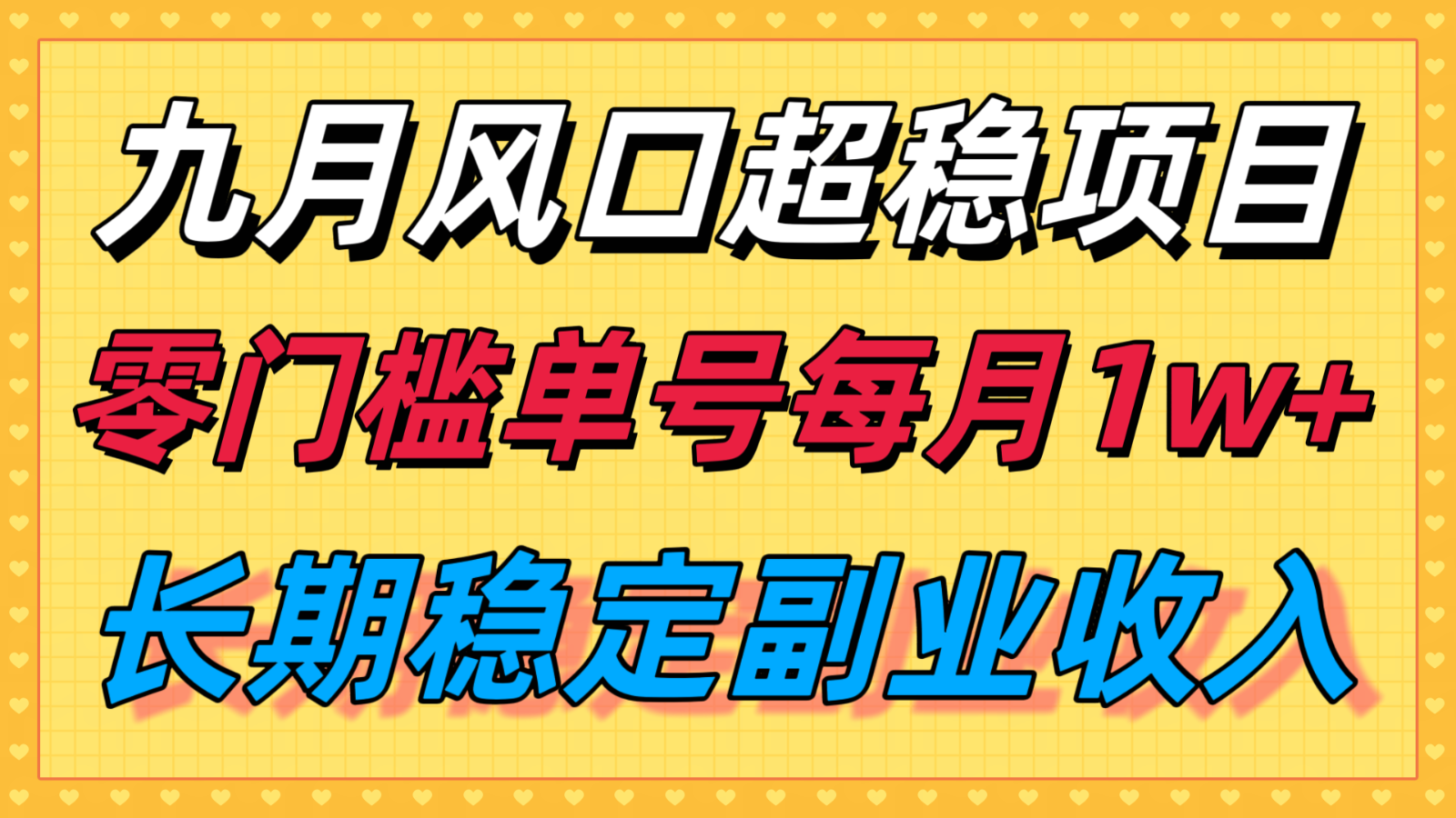 九月风口项目，支付宝分成代运营，长期稳定收入，零门槛单号每月1w＋| 网创圈