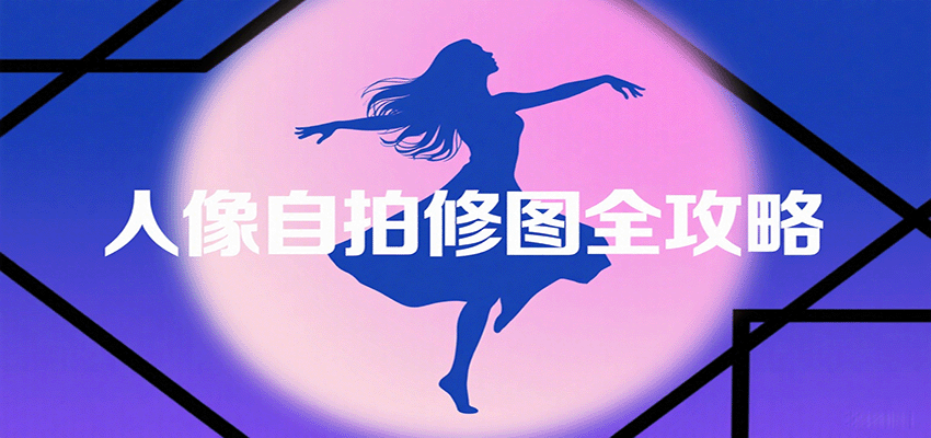 人像自拍修图全攻略：含基础、构图、多种风格拍摄技巧，拍出各类大片，展现独特美| 网创圈