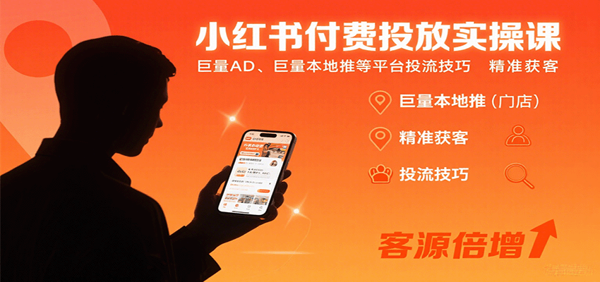 小红书付费投放实操课：巨量AD、巨量本地推等平台投流技巧精准获客| 网创圈