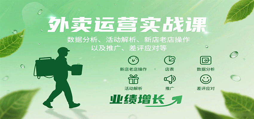 外卖运营实战课：数据分析、活动解析、新店老店操作以及推广、差评应对等| 网创圈