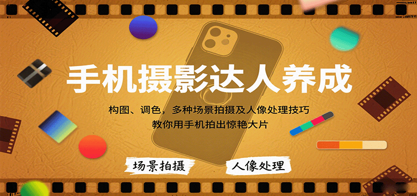 手机摄影达人养成，构图、调色，多种场景拍摄及人像处理技巧，教你用手机拍出惊艳大片| 网创圈